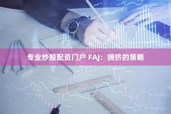 专业炒股配资门户 FAJ：拥挤的策略